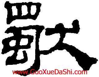 獨,吳叡,書法字典